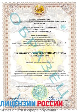 Образец сертификата соответствия аудитора Образец сертификата соответствия аудитора №ST.RU.EXP.00014299-2 Апатиты Сертификат ISO 14001